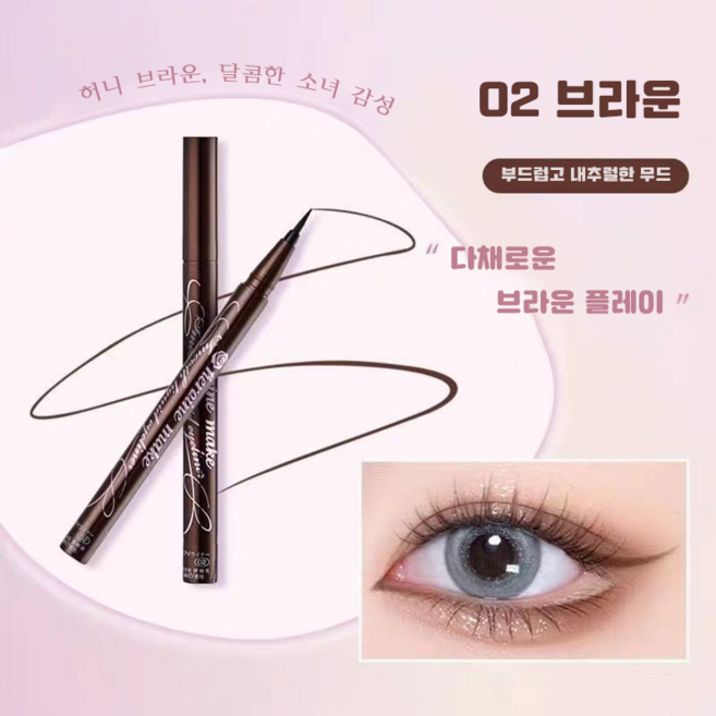 0.1mm 초슬림 리퀴드 아이라이너 워터프루프 안번지는 붓펜 퀵드라이 롱래스팅 아이라인, 1개, 02 브라운