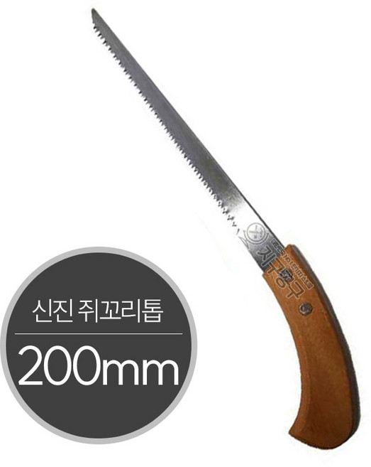 톱 접톱 톱날 톱대 전지톱 쥐꼬리톱 전정 접이식 목재 가지치기 조경 목공용, 1개, 신진금속 쥐꼬리톱