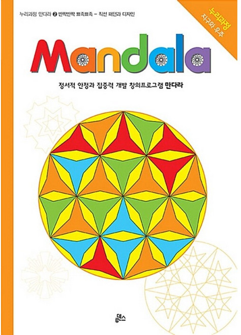 NSB9788993473483 새책-스테이책터 [만다라(Mandala) 2 : 반짝반짝.뾰족뾰족] -Coloring Activity 21-누리과정 만다라, 만다라(Mandala) 2 : 반짝반짝.뾰족뾰족