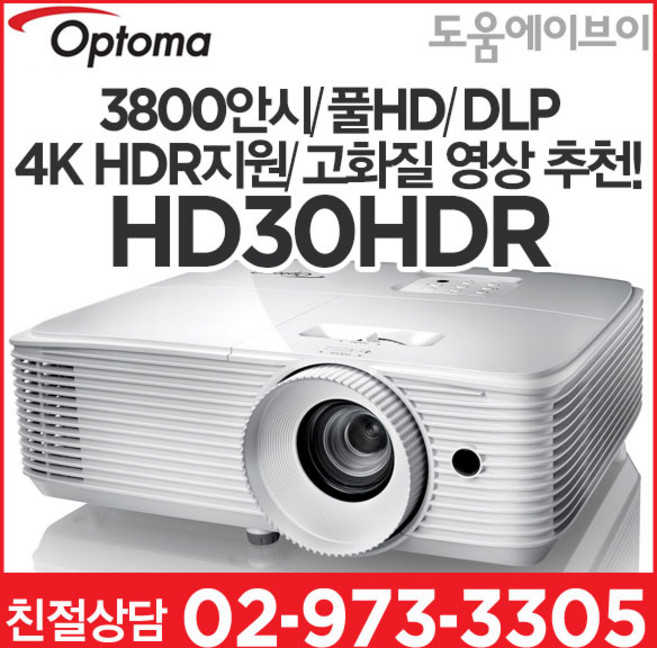 옵토마프로젝터 HD30HDR 3800안시 풀HD DLP 50000:1 4K HDR지원 가정용 회의용 교육용 멀티용 추천!, 옵토마 HD30HDR