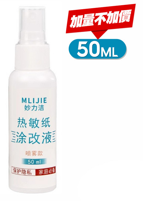 個資保護印章 滾筒保密印章, 1個, (噴霧款)50ml, 熱敏紙塗改液