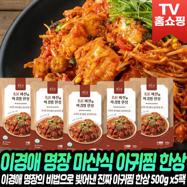[로코스샵_홈쇼핑TV] 이경애 명장 마산식 아귀찜 한상 해물찜 밀키트 아구찜 아귀 아구 캠핑 안주 간편 양념 해물요리리, 1개, 2.5kg