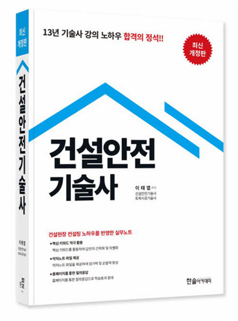 한솔아카데미 2025 건설안전기술사