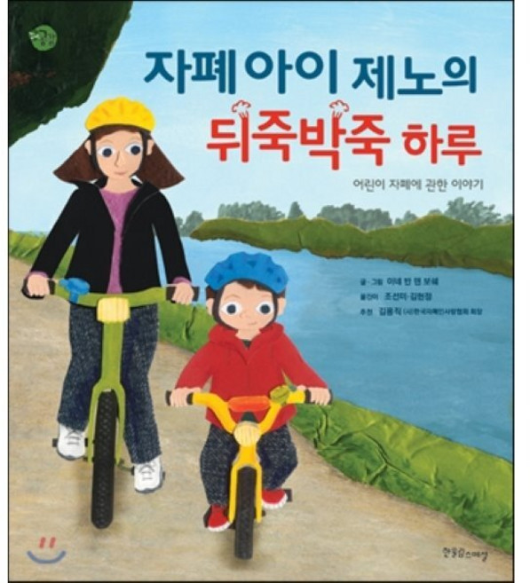 자폐 아이 제노의 뒤죽박죽 하루 : 어린이 자폐에 관한 이야기, 한울림스페셜, 장애공감-어린이