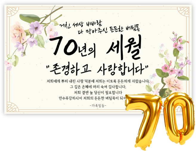 리마인들 칠순현수막 고희연 칠순잔치 부모님 생신 현수막 축하파티 세트 플랜카드, 세월