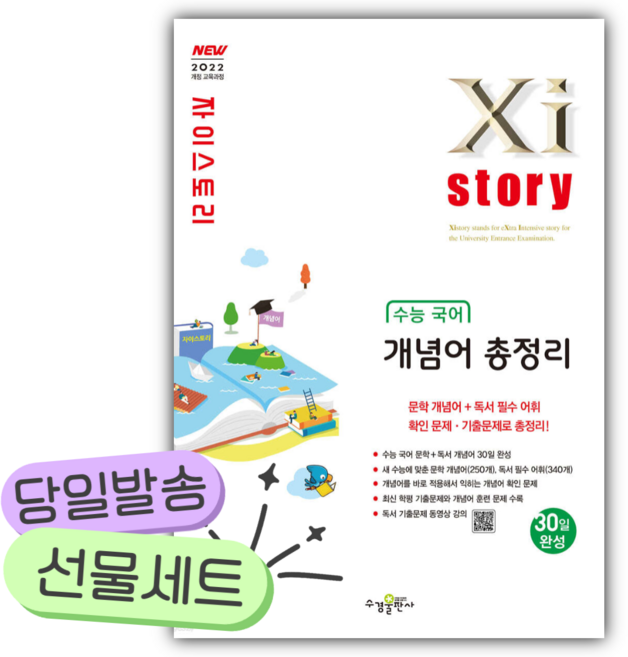 2026년 Xistory 자이스토리 수능 국어 개념어 총정리 [22개정] [쁘띠수첩+당근볼펜], 국어영역, 고등학생