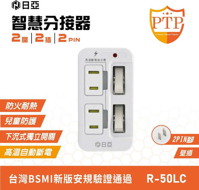 【日亞】日亞智慧分接器 2開2插2P分接式 防火耐熱 兒童防護 下沉式獨立開關, 1個, R-50LC｜2開2插2P 高溫斷電插座