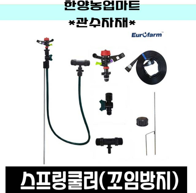 관수자재-스프링쿨러 꼬임방지 호스포함 노지쿨러 스프링쿨러셋트 (엔트캡2개포함) 농업용 스탠드 관수시설, 유로팜꼬임방지스프링쿨러세트(호스+엔드캡2개포함))