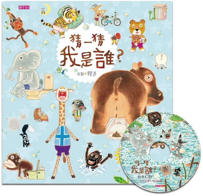 親子天下 猜一猜 我是誰？ 創作20週年紀念版 兒童繪本