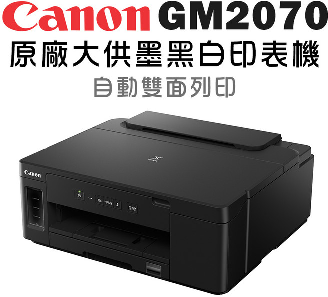 Canon GM2070 原廠大供墨黑白印表機 自動雙面列印
