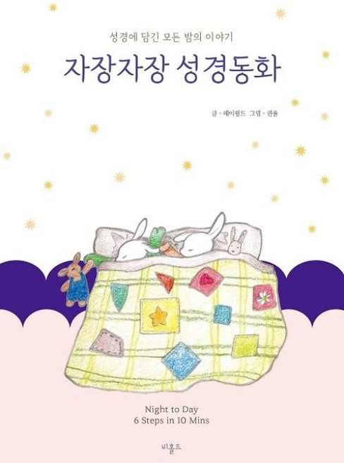 자장자장 성경동화, 비홀드, 헤이필드(저) / 권율(그림), 헤이필드