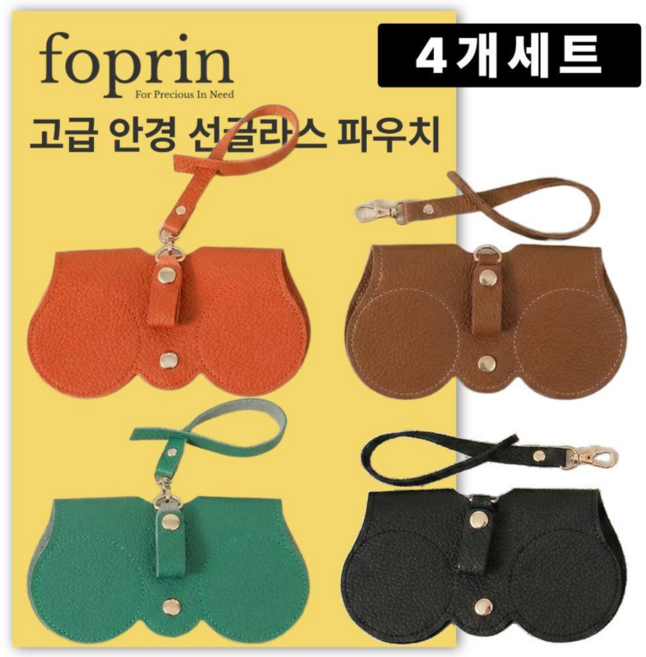 포프린 여행용 선글라스 안경 파우치 케이스 4개세트 가방걸이 휴대용