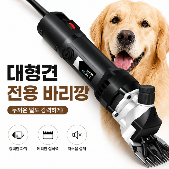 뉴일렉트 고출력 대형견이발기 애견바리깡, 직선13날, 1개
