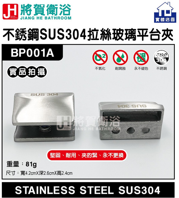 將賀衛浴 BP001A 不銹鋼SUS304拉絲玻璃平台夾-現貨供應, 1個, 拉絲