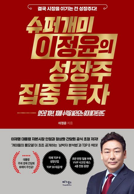슈퍼개미 이정윤의 성장주 집중 투자