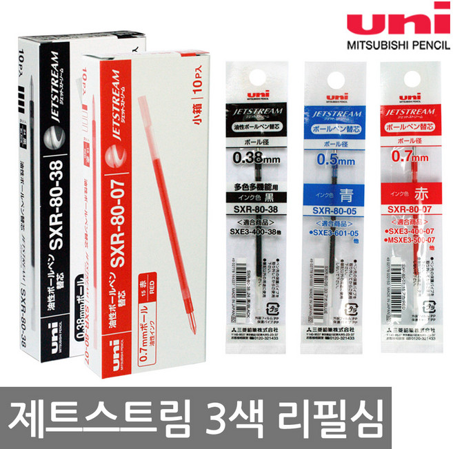 제트스트림 3색 리필심 10개(1타스), 2.제트스트림 3색 리필심 0.38mm(10개) 레드