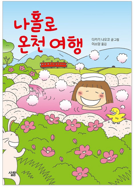 나 홀로 온천 여행 + 사은품 제공