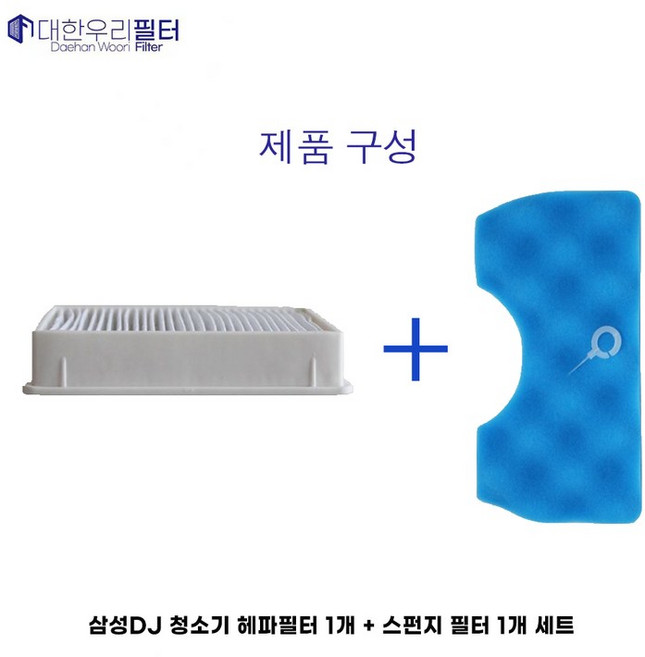 삼성청소기 헤파필터 + 스펀지필터 세트 VC33M3110LU VC33M3120LU VC33M3140L1 VC33M31B0LD VC33M3130L1 VC33M31B (호환), 1세트, 삼성헤파필터1개+스펀지필터1개 세트