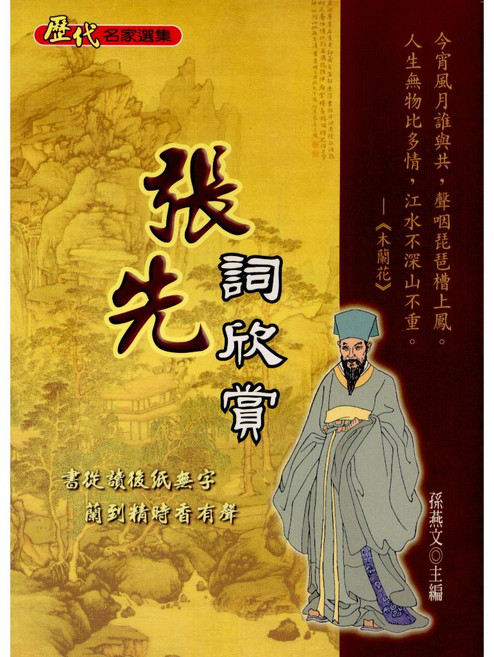 文國出版 張先詞欣賞 國學, 單本