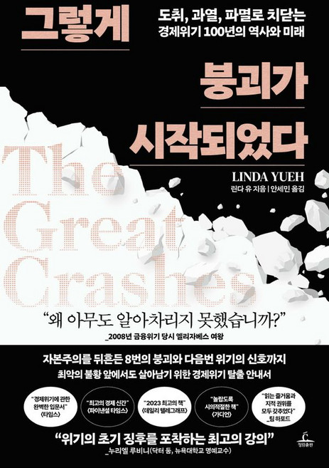 그렇게 붕괴가 시작되었다, 청림출판