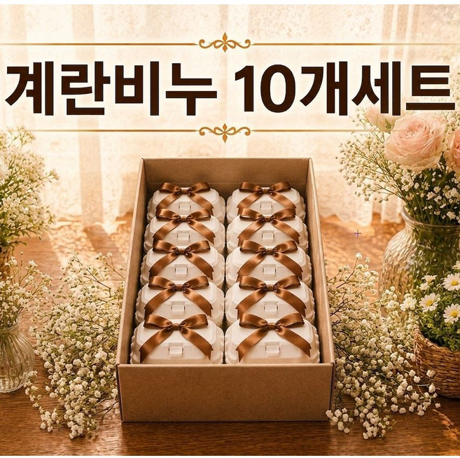 계란비누 2구세트 10개 단체선물 가성비 좋고 선물포장 걱정까지 한번에 해결하는 선물 유치원 구디백 추천