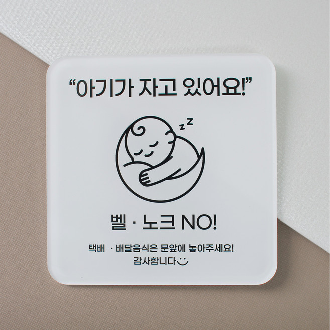 [무드팩토리] 아크릴 도어사인 (아기가자고있어요 / 초인종누르지마세요), 01 아기가 자고 있어요, 1개