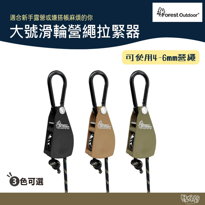 Forest Outdoor 大號滑輪營繩拉緊器 【野外營】 滑輪營繩 露營 葫蘆扣