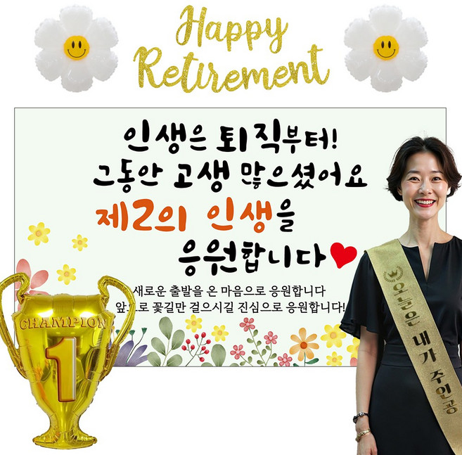 이벤트홀릭 퇴직 현수막 파티용품세트 퇴임 은퇴, 02.[노랑꽃] 인생은 퇴직부터