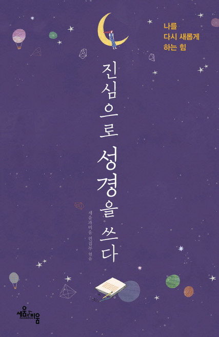 진심으로 성경을 쓰다:나를 다시 새롭게 하는 힘, 세움과비움