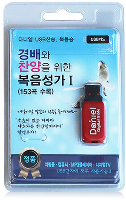 경배와 찬양을 위한 복음성가1, 다니엘전자성경