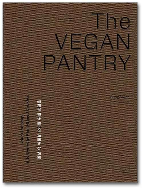 더 비건 팬트리 (마스크제공), 더테이블, 성시우