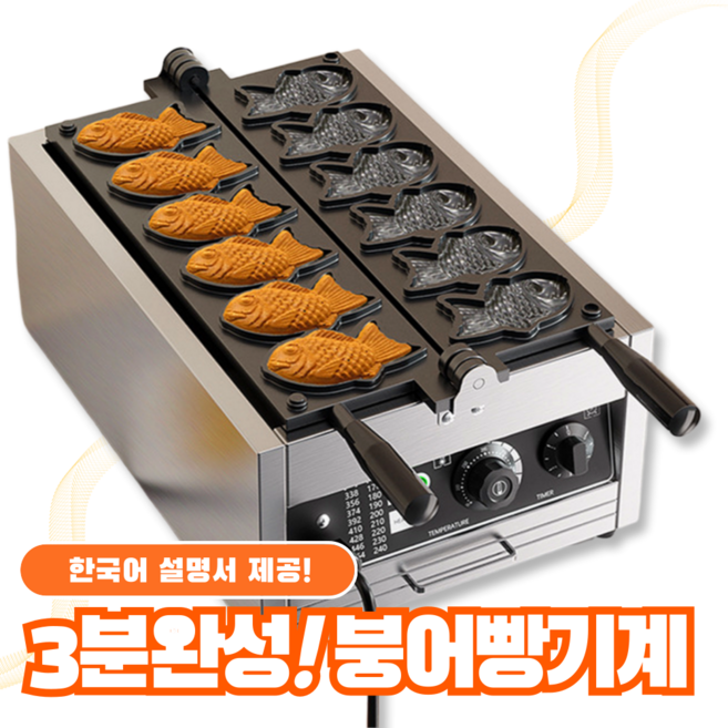 파닛 3분완성 붕어빵 기계 업소용 카페 잉어빵 간식 메이커, 스탠다드(6구)