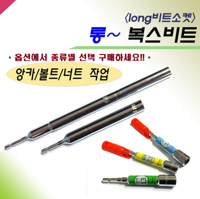롱복스비트 롱빗트소켓 롱소켓 복스알 비트 드라이버 드릴날 롱비트소켓 세신롱복스 편한손롱복스, 세신 엑스트라롱비트소켓, 14MM(180), 1개