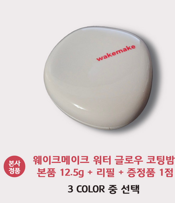 [본사 정품] 웨이크메이크 워터 글로우 코팅밤 AD 12.5g 본품 + 리필 + 추가 사은품 3 COLOR WakeMake Water Glow Coating Balm, 1개, 01 로지 포슬린