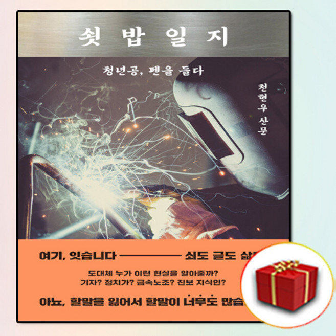 쇳밥일지 소설 책 (사은품 증정)