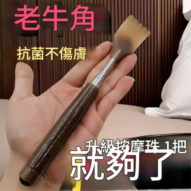 老牛角 抗菌不傷膚 可伸縮抓背神器 附按摩磁珠, 升級加強款 1個裝 帶按摩磁珠 可伸縮50釐米, 1個