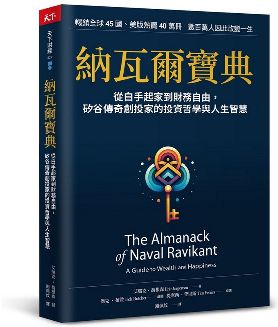 天下雜誌 納瓦爾寶典：從白手起家到財務自由，矽谷傳奇創投家的投資哲學與人生智慧
