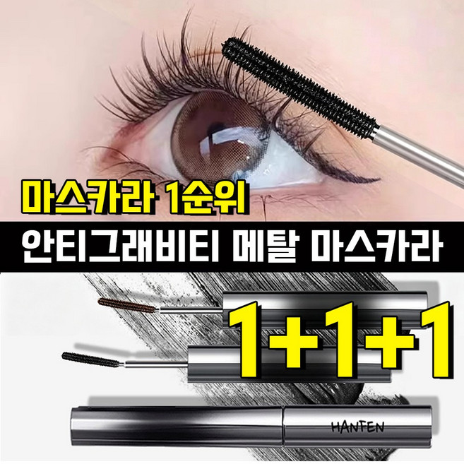 HANFEN 메탈 마스카라 안티그래비티 메탈트임마스카라 번지지 않는 마스카라 1순위 픽서 영양제 워터프루프 볼륨 롱래쉬 마스카라 사은품 랜덤 증정, 3개, 블랙