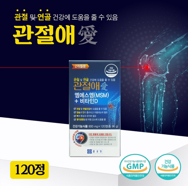 종근당 관절애 엠에스엠 MSM 비타민D 관절 연골 골다공증, 120정, 1개
