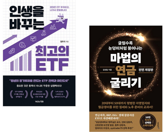 (잼투리) 인생을 바꾸는 최고의 ETF + (김성일) 마법의 연금 굴리기 (전2권)