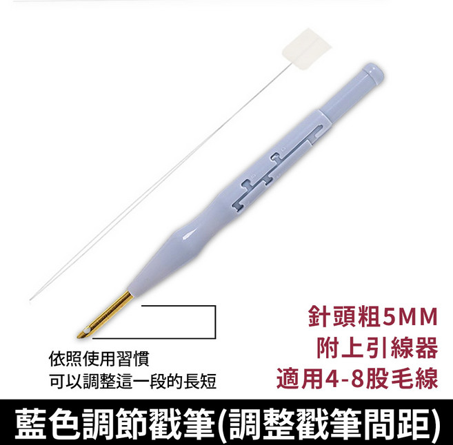 戳戳繡 適用3-5股毛線, 1個, 5mm藍色調節戳筆(總長20cm)附引線