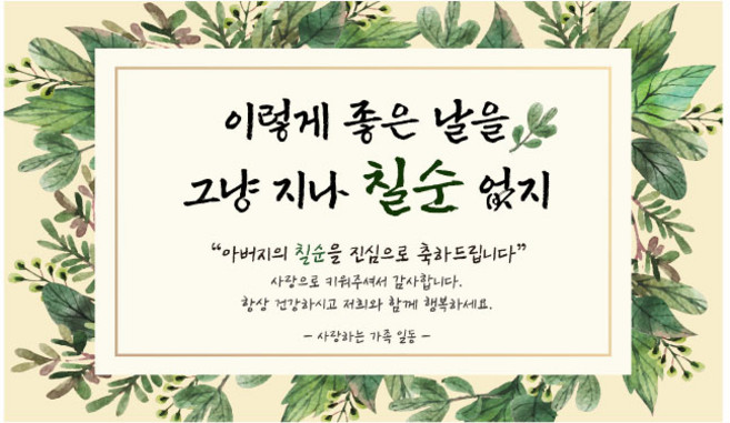 칠순 현수막 모음 5종, 1칠순아버지