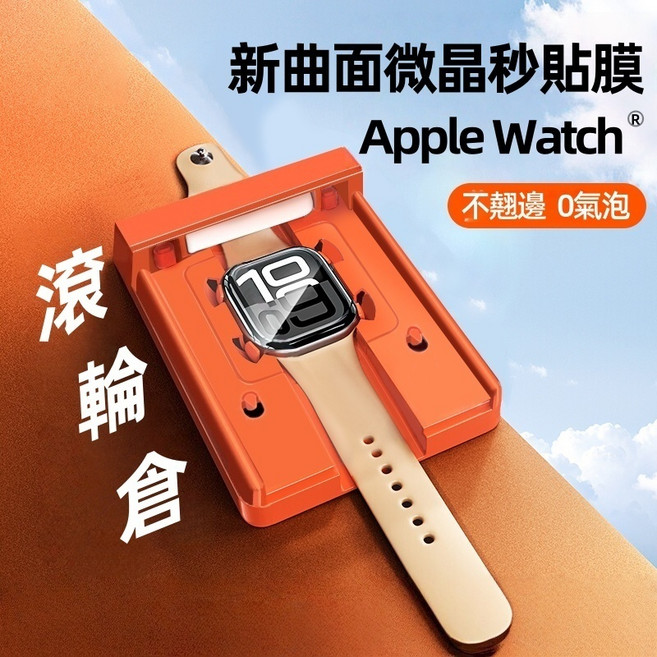 Apple Watch 蘋果手錶 保護貼 新款秒貼膜, 1片, 滾筒無塵倉-抗藍光【貼膜神器+膜】,42mm（S11/S10）通用