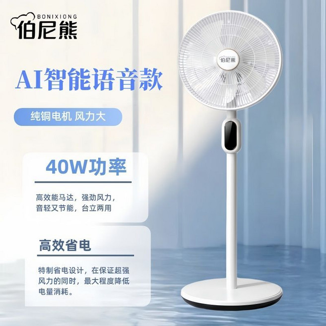 伯尼熊 智能語音台立兩用電風扇 110V 聲控輕音節能, 美規110V電風扇（國內用請無拍）, 16寸-語音款【AI聲控-遙控-純銅電機-標準底盤-標準線-大風力】