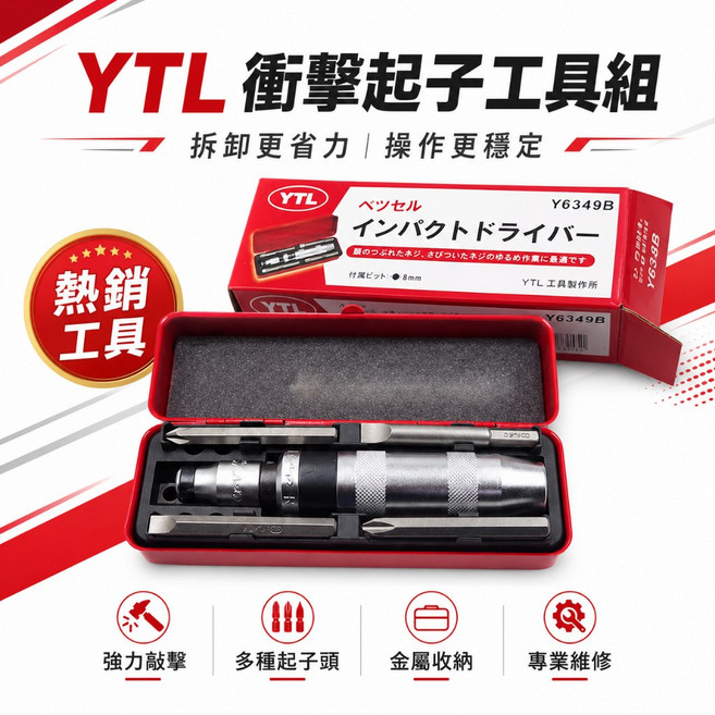 YTL 打擊衝擊起子組 內附起子頭 鐵盒收納 專業維修工具, 1個