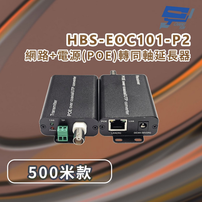 昌運監視器 HBS-EOC101-P2 網路電源(PoE)轉同軸延長器 500米, 1個