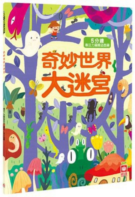 幾米兒童圖書 幼福5分鐘專注力邏輯遊戲書，動物樂園/奇妙世界/超級任務/趣味探險大迷宮，兒童益智遊戲書, 奇妙世界大迷宮, 奇妙世界大迷宮