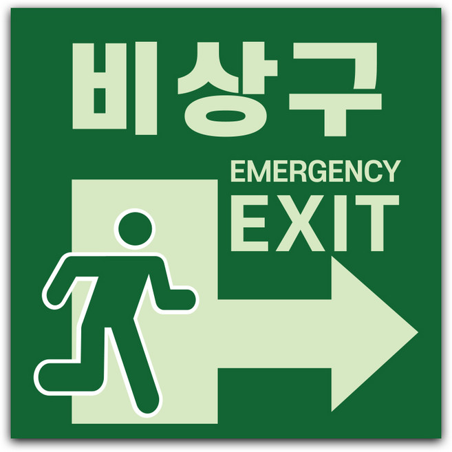 원일몰 비상구 스티커 대피로 안전 축광 야광스티커, 200x200, ST04-04(화살표 오른쪽)