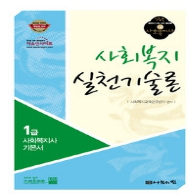 [개똥이네][중고-상] 1급 사회복지사 기본서 - 사회복지 실천기술론 (2011)