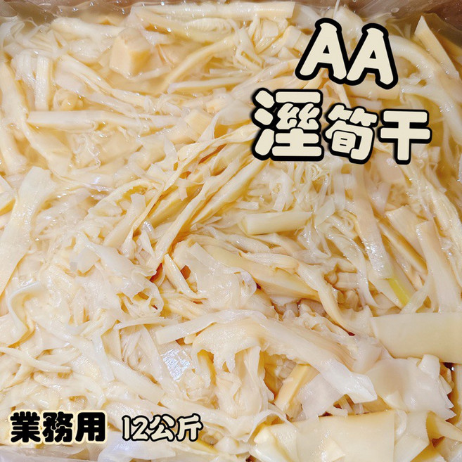 AA 溼筍乾 業務用 12公斤, 1個, 酷澎宅配每單限購1箱